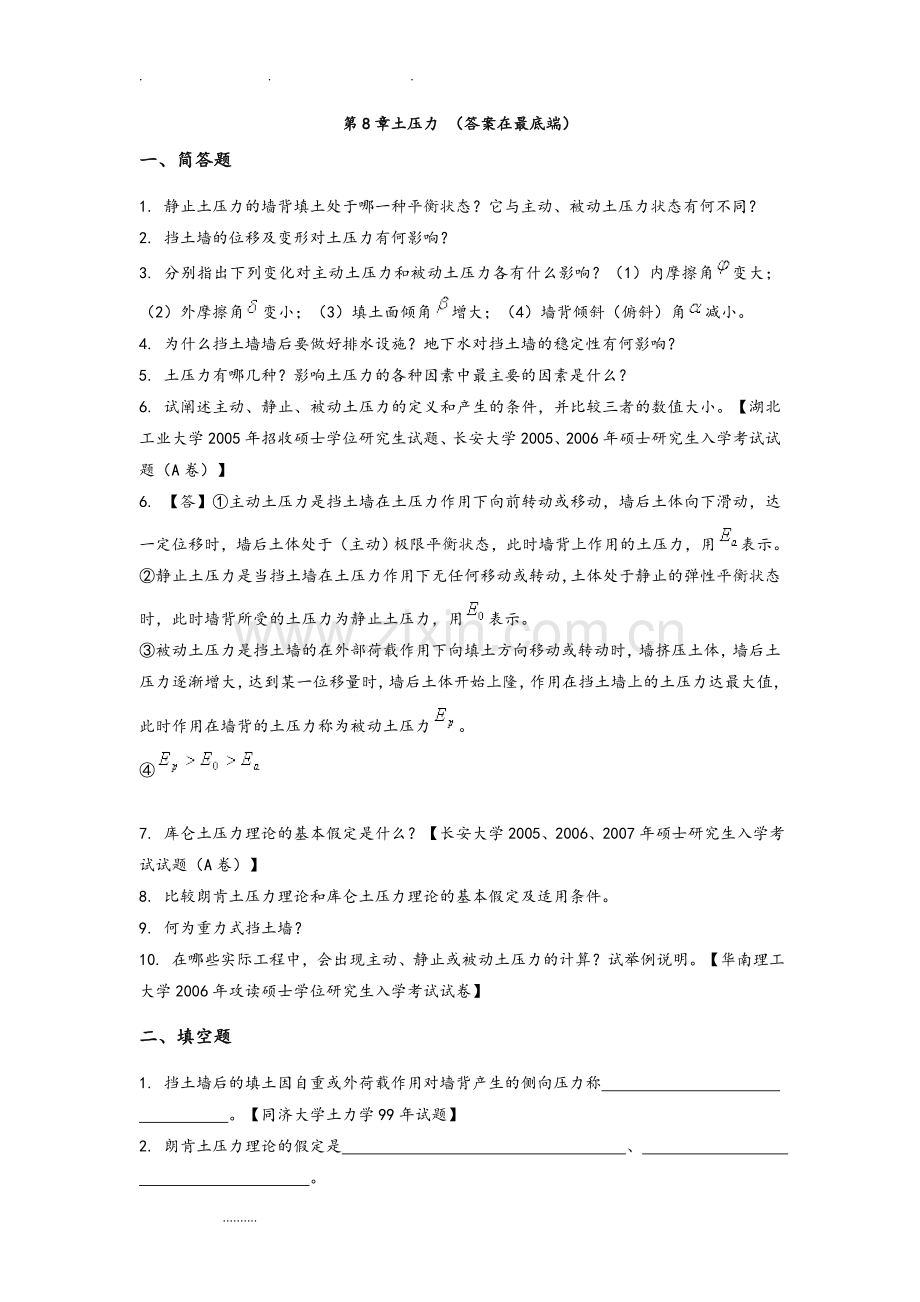 土力学与地基基础习题集与答案第8章.doc_第1页