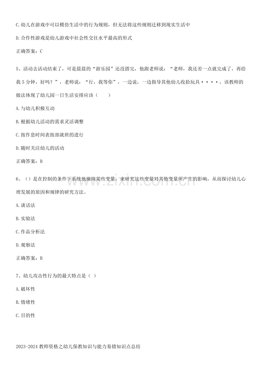 2023-2024教师资格之幼儿保教知识与能力易错知识点总结.pdf_第2页