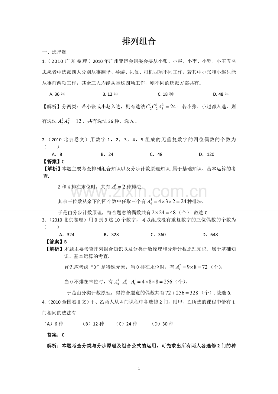 高中数学专项排列组合题库(带答案)-(2).doc_第1页