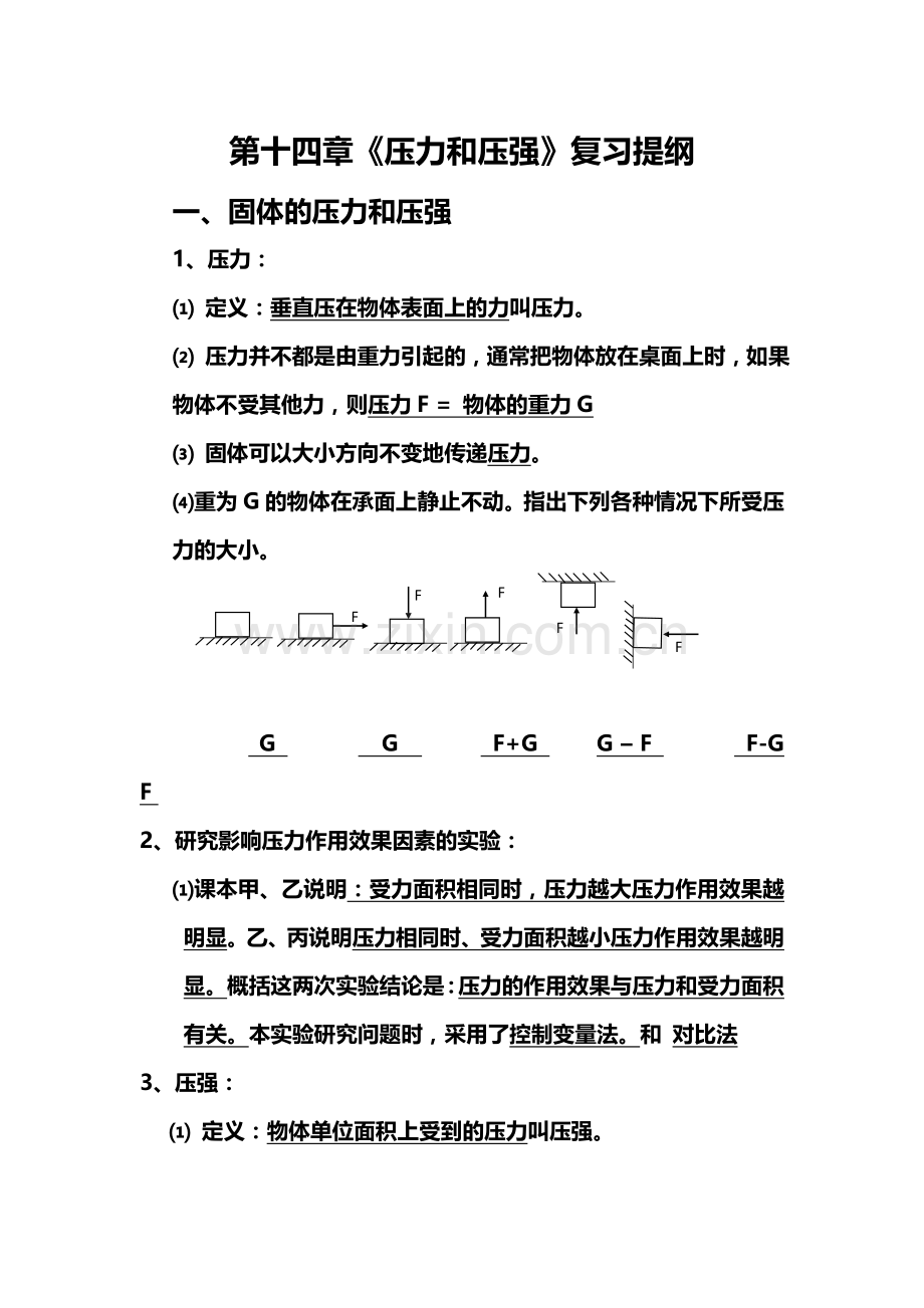 压力和压强笔记.doc_第1页