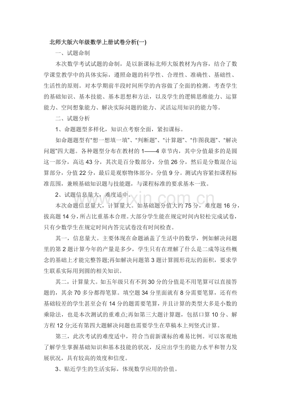 北师大版六年级数学上册试卷分析.doc_第1页