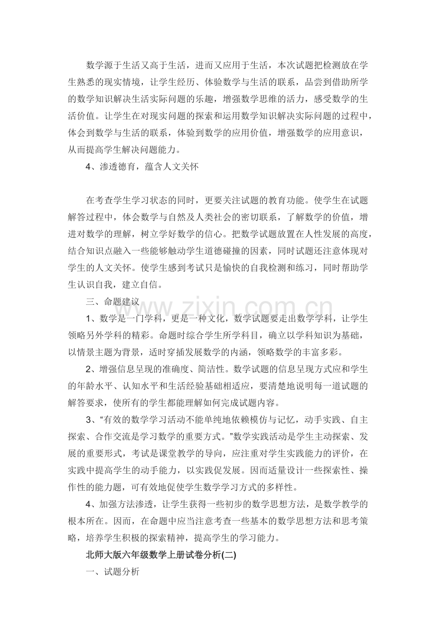 北师大版六年级数学上册试卷分析.doc_第2页