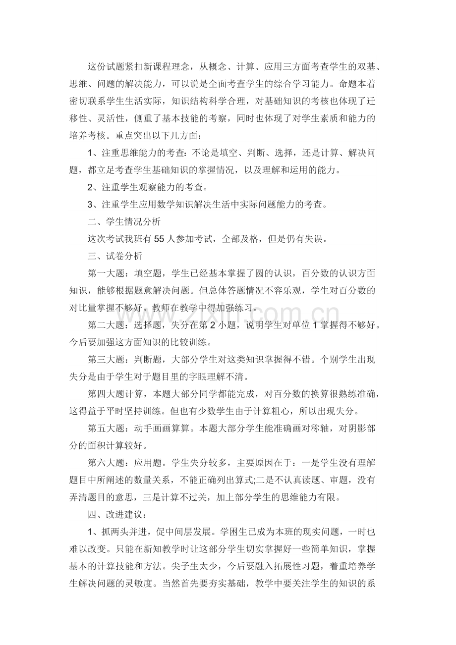 北师大版六年级数学上册试卷分析.doc_第3页