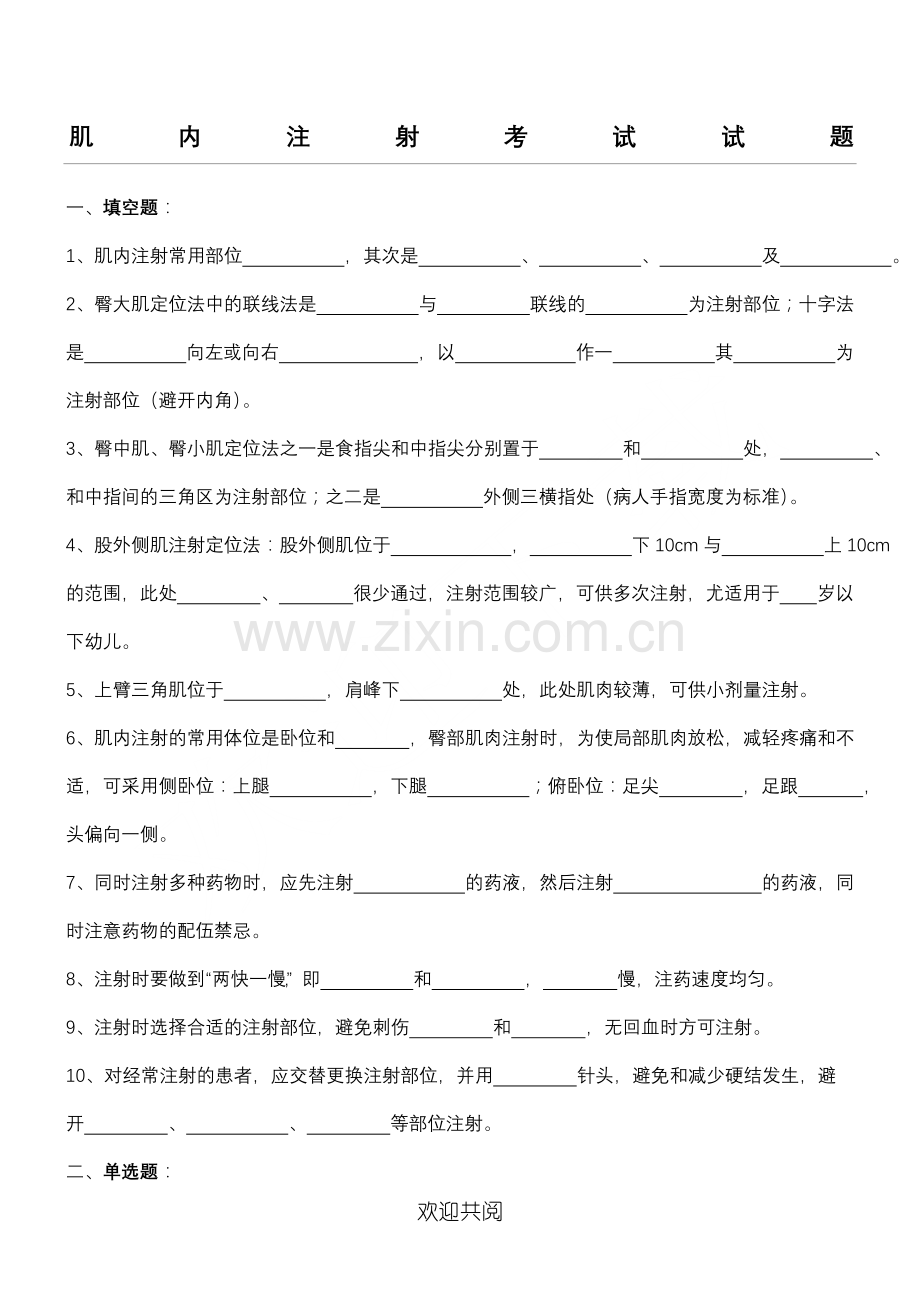 肌肉注射试题(2).doc_第1页