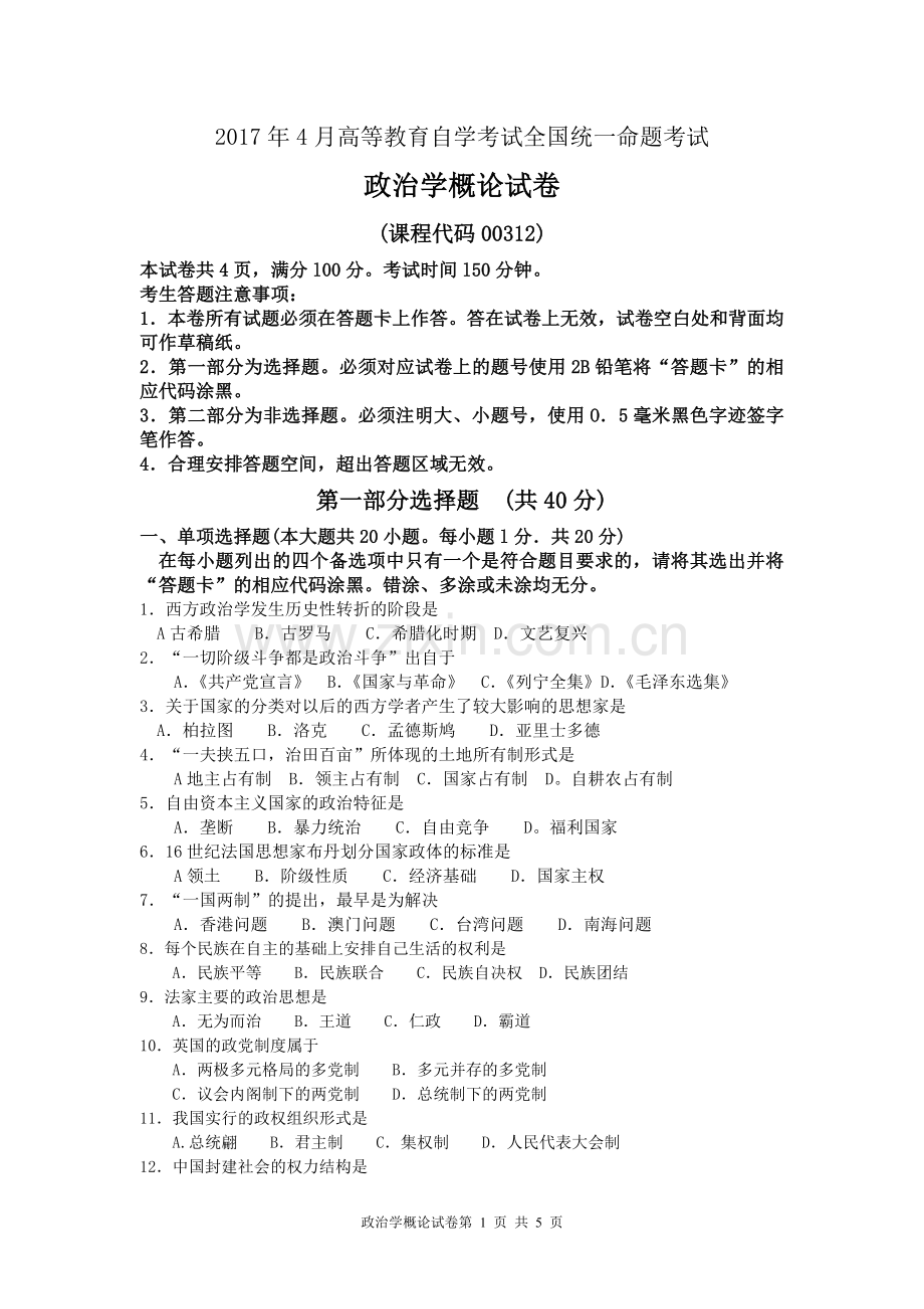 00312政治学概论2017年4月高等教育自学考试全国统一命题考试答案及评分参考.doc_第1页