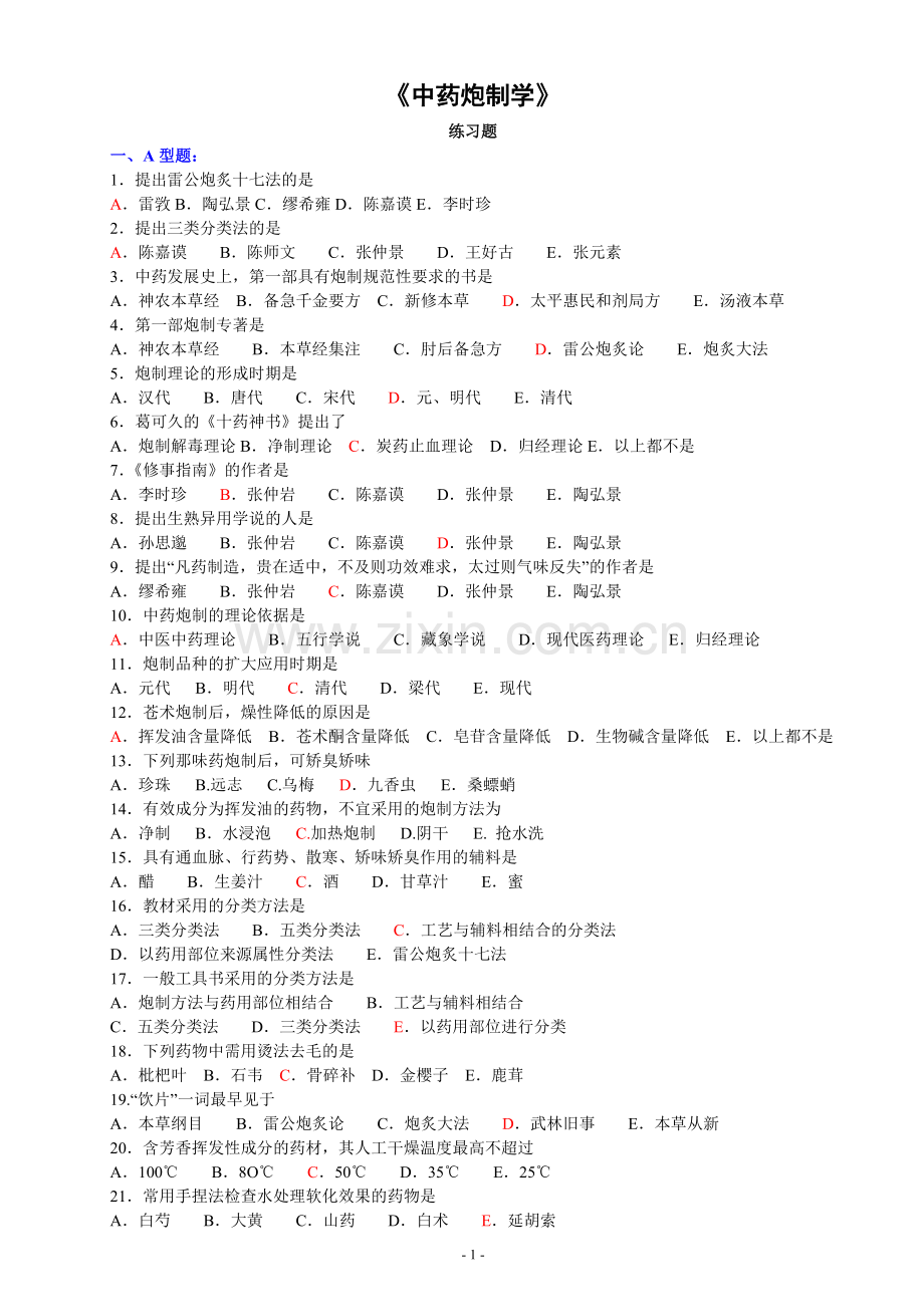 中药炮制学习题.doc_第1页