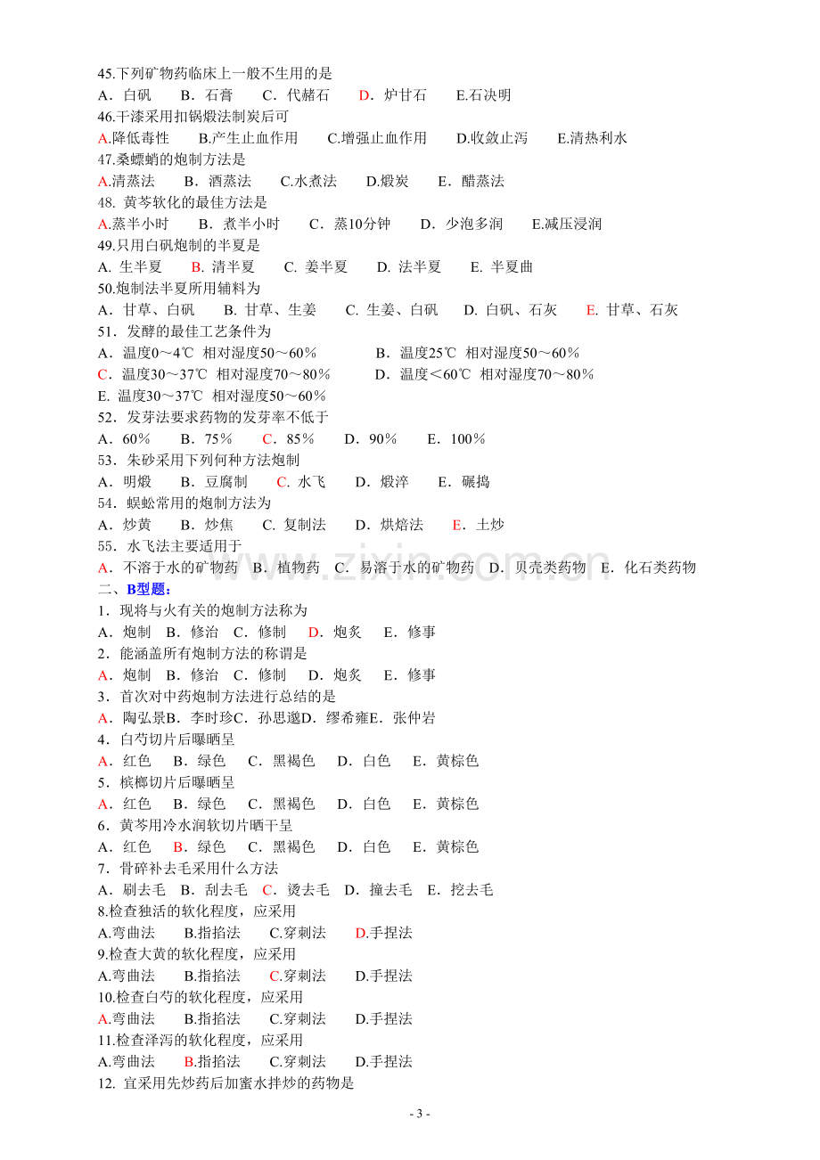 中药炮制学习题.doc_第3页