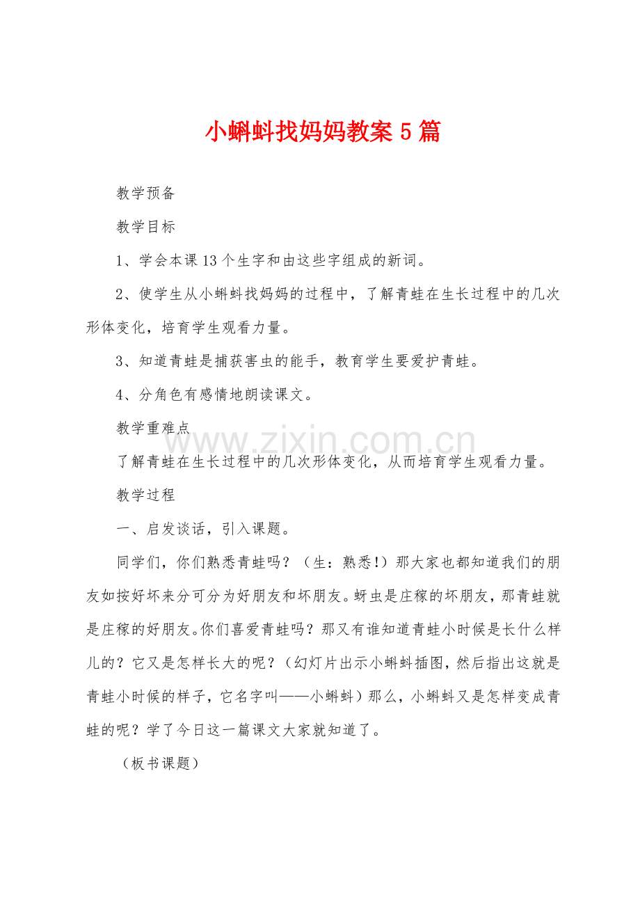 小蝌蚪找妈妈教案5篇.pdf_第1页