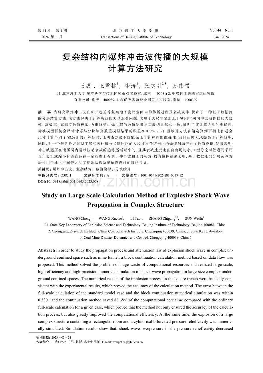 复杂结构内爆炸冲击波传播的大规模计算方法研究.pdf_第1页