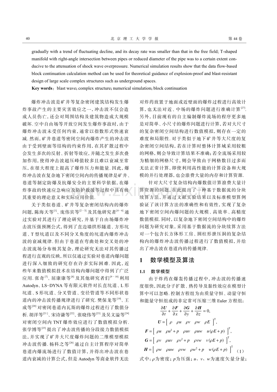 复杂结构内爆炸冲击波传播的大规模计算方法研究.pdf_第2页