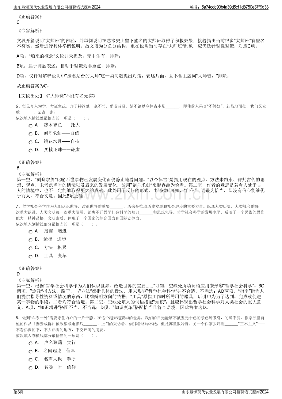 山东垦源现代农业发展有限公司招聘笔试题库2024.pdf_第3页