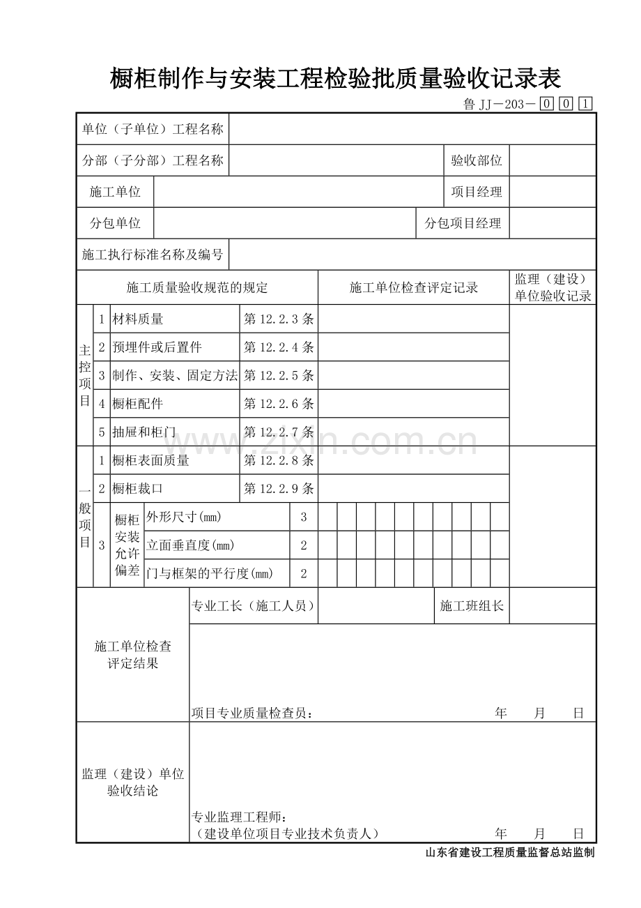 鲁JJ－203橱柜制作与安装工程检验批质量验收记录表.DOC_第1页