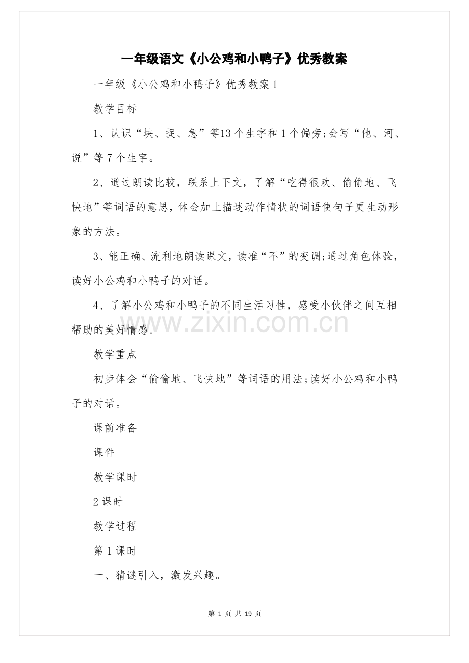 一年级语文《小公鸡和小鸭子》优秀教案.pdf_第1页