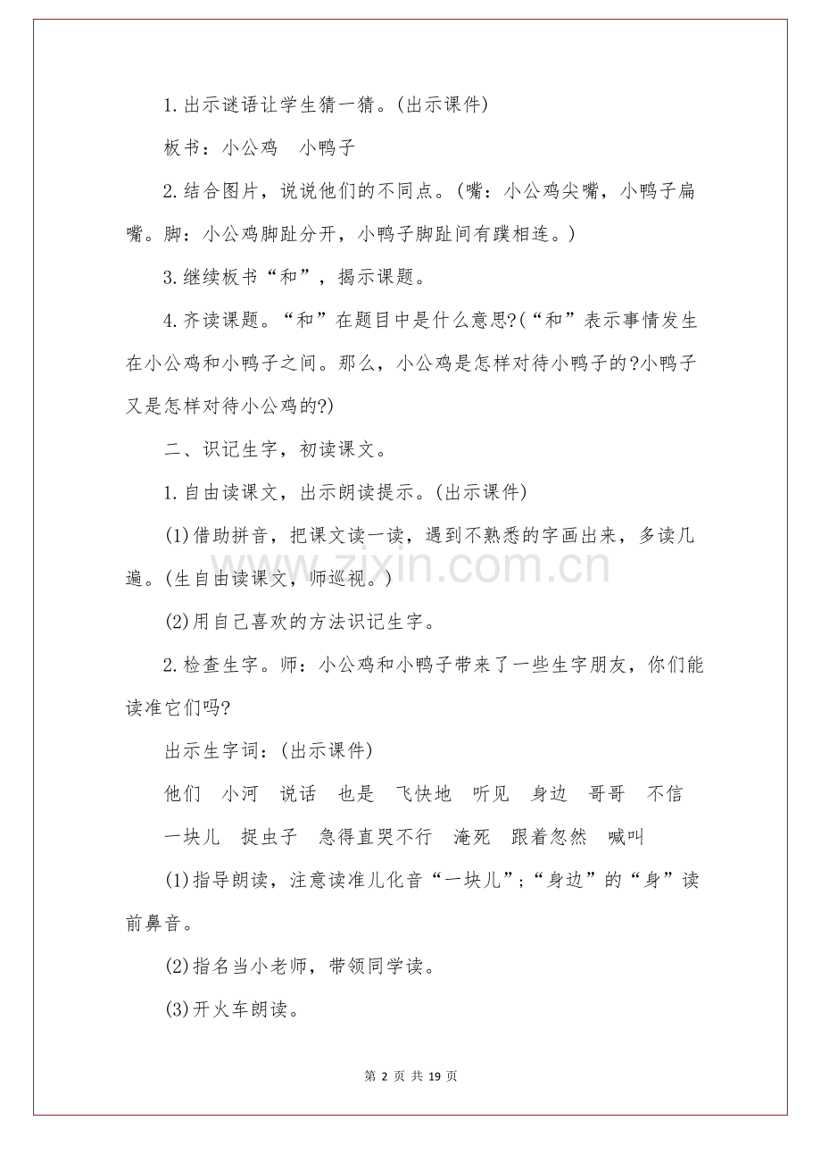 一年级语文《小公鸡和小鸭子》优秀教案.pdf_第2页