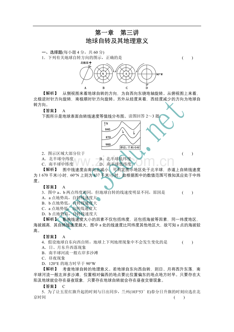 地球自转及其地理意义练习题.doc_第1页