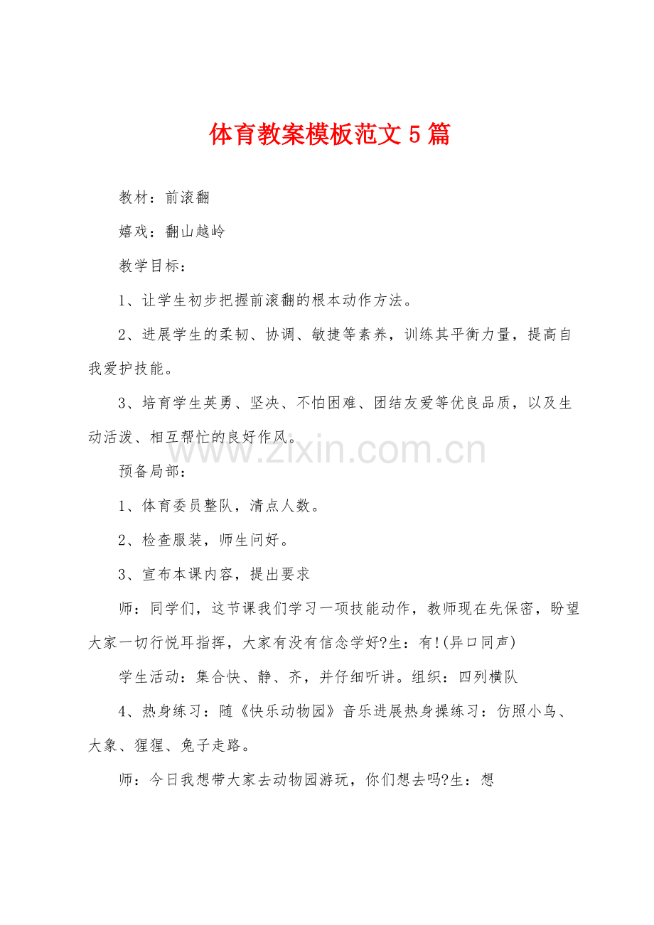 体育教案模板范文5篇.pdf_第1页