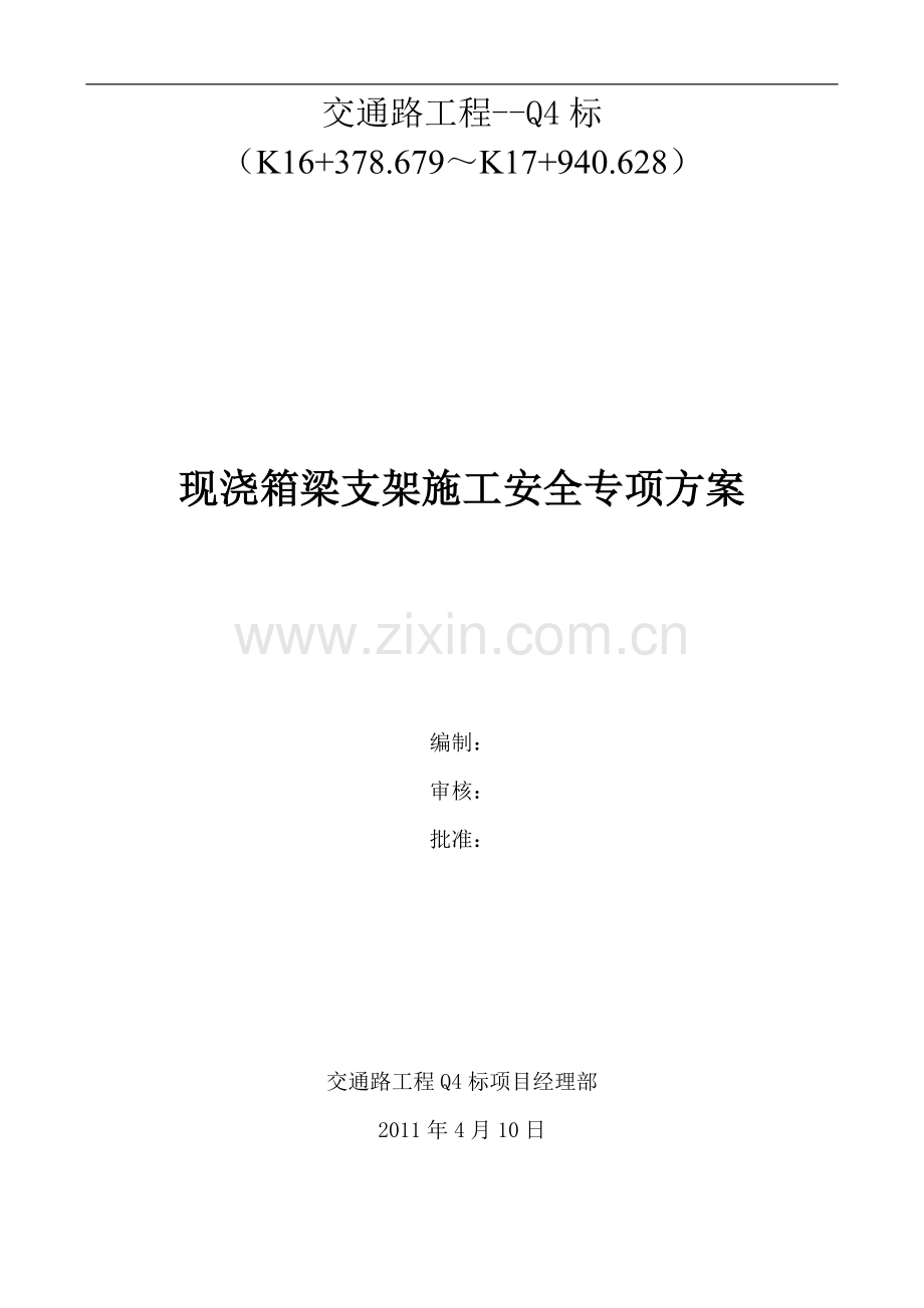 现浇箱梁支架施工安全专项方案.doc_第1页