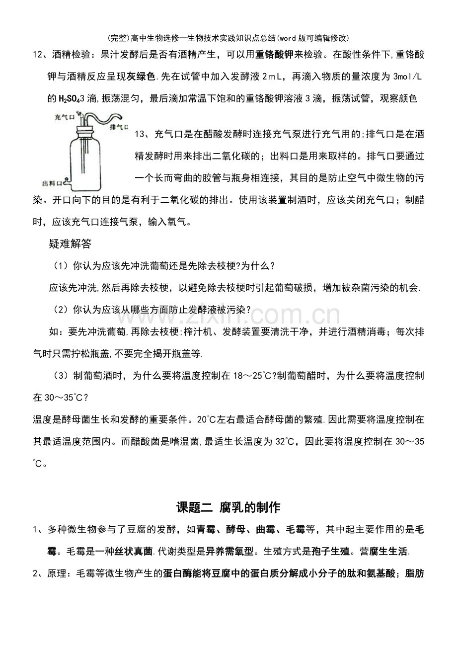 高中生物选修一生物技术实践知识点总结.pdf_第3页