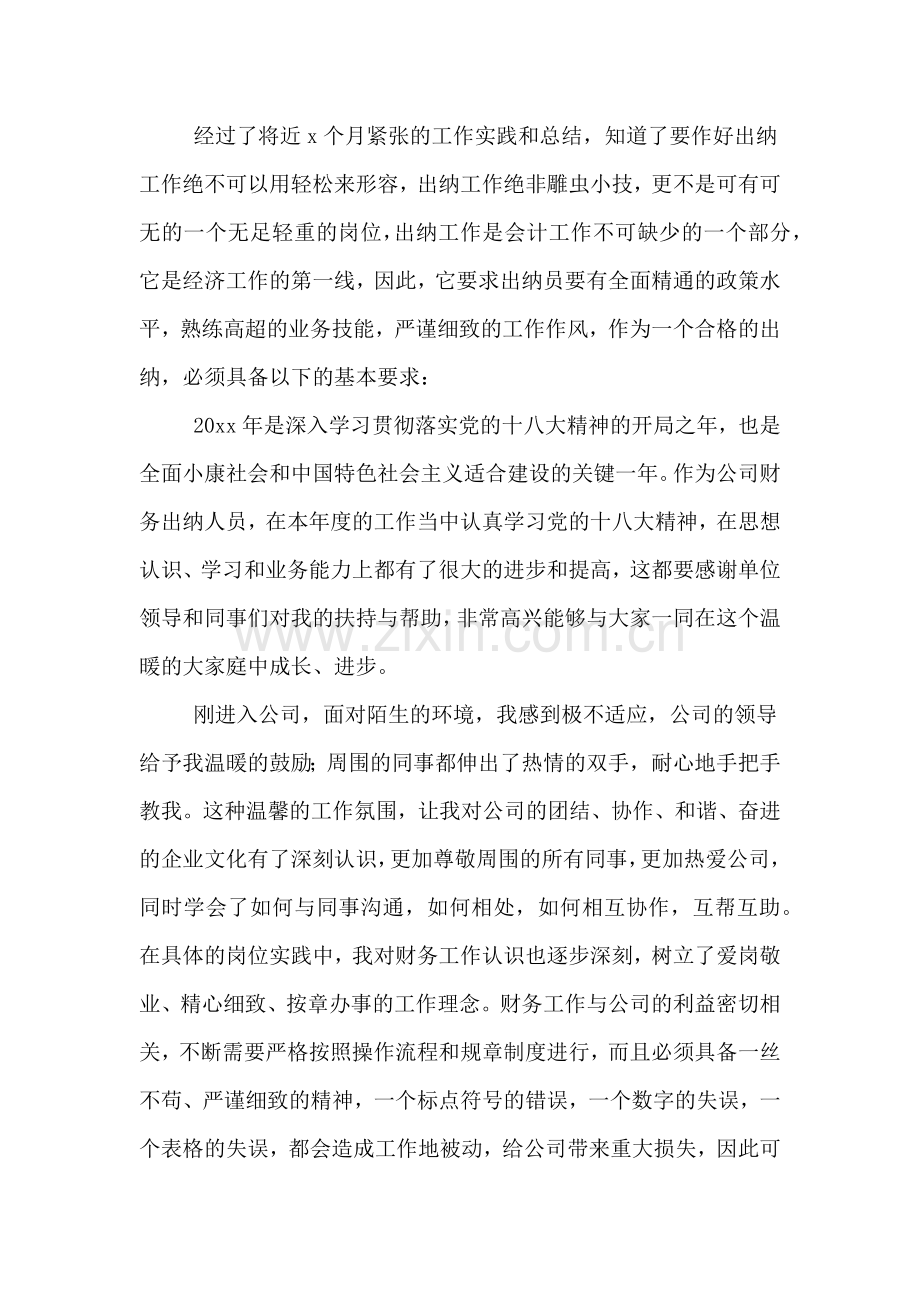 2019年集团财务出纳人员年度总结.doc_第2页