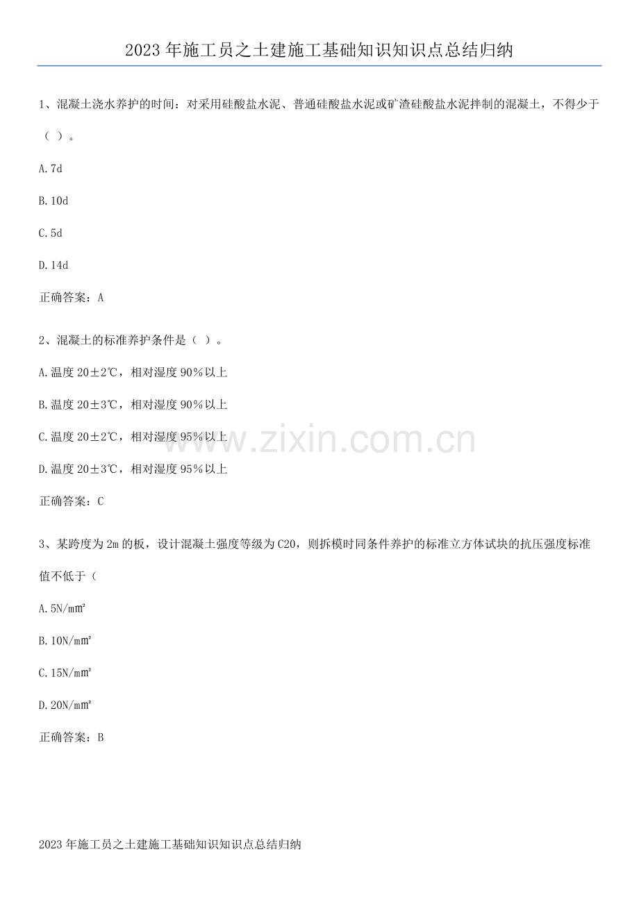 2023年施工员之土建施工基础知识知识点总结归纳.pdf_第1页