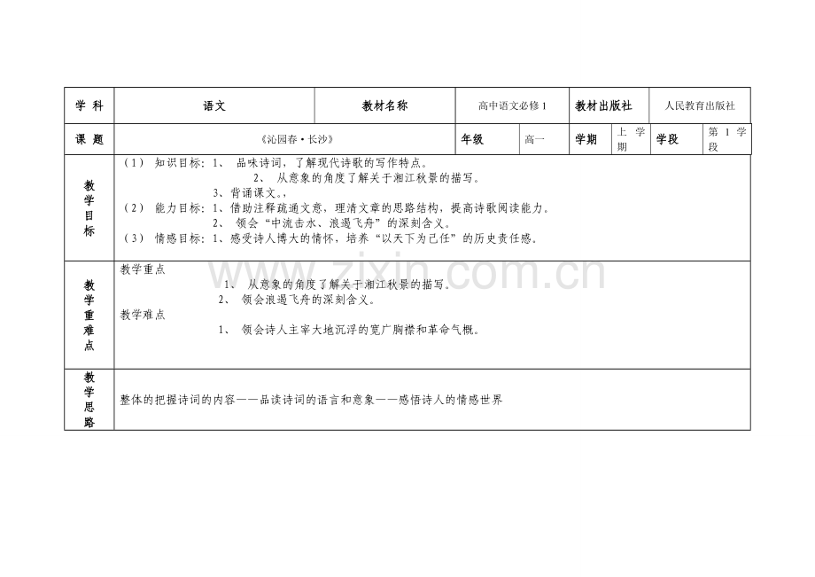 高中语文教学设计参赛模板.doc_第1页