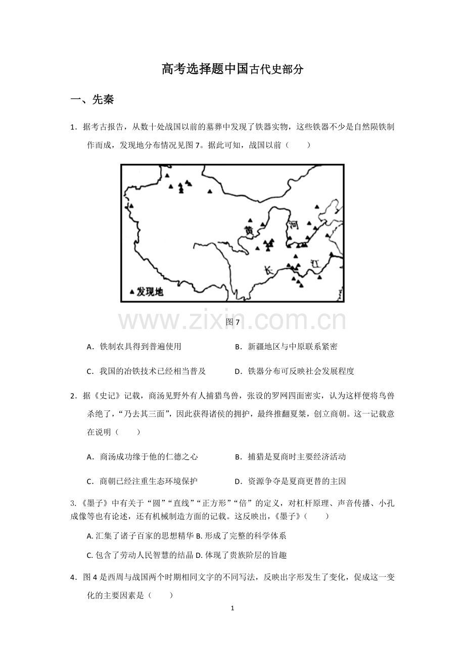 高考历史全国卷真题选择题(中国古代史).doc_第1页