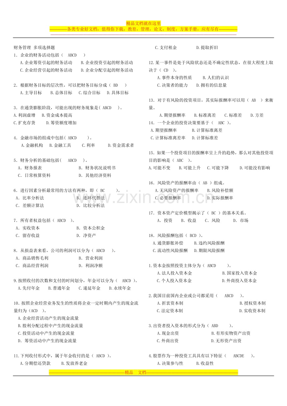 财务管理-多项选择题.docx_第1页