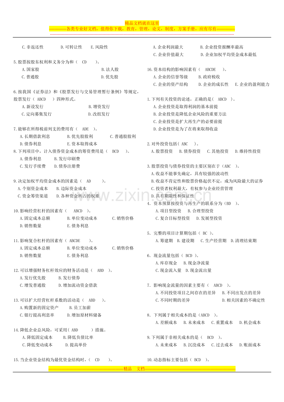 财务管理-多项选择题.docx_第2页