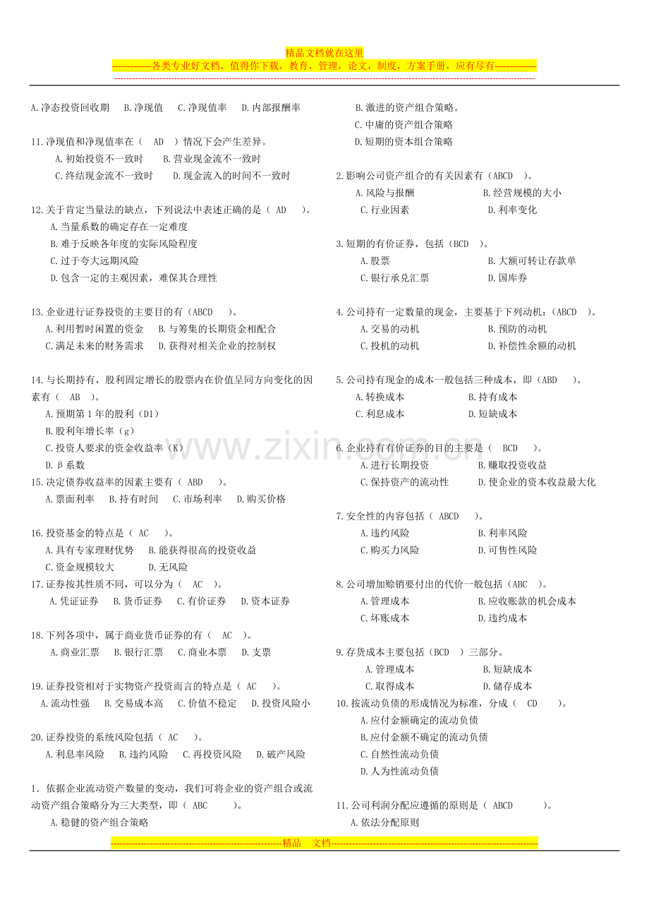 财务管理-多项选择题.docx_第3页