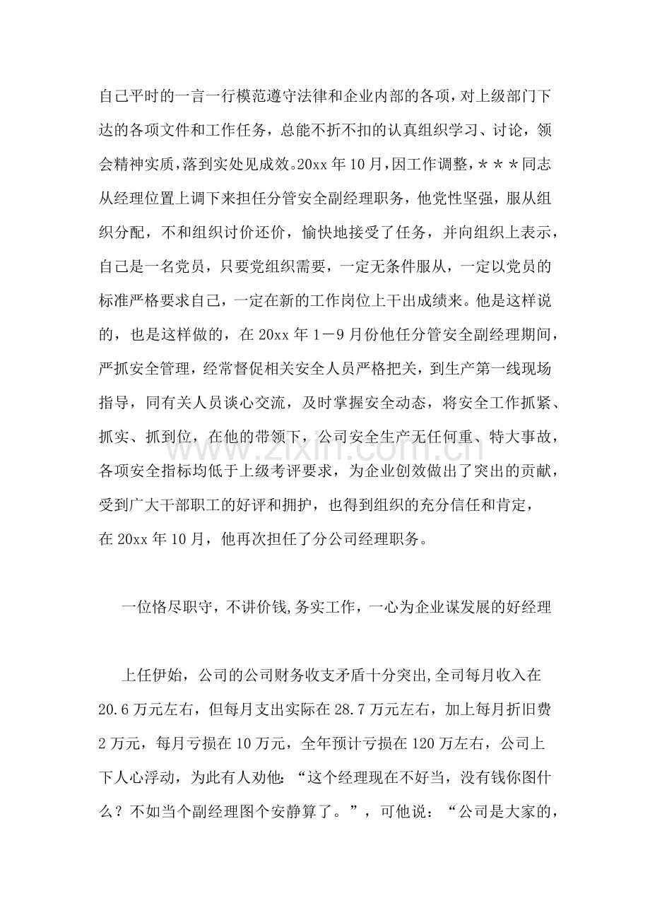 汽车运输公司经理先进事迹.doc_第2页