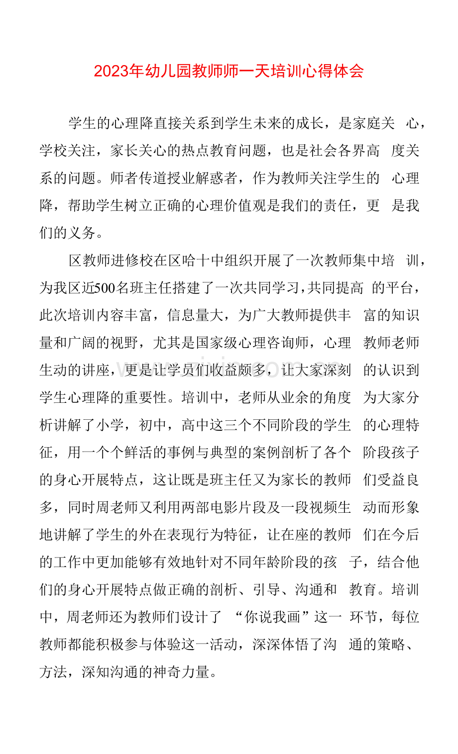 2023年幼儿园教师师培训心得体会.docx_第1页