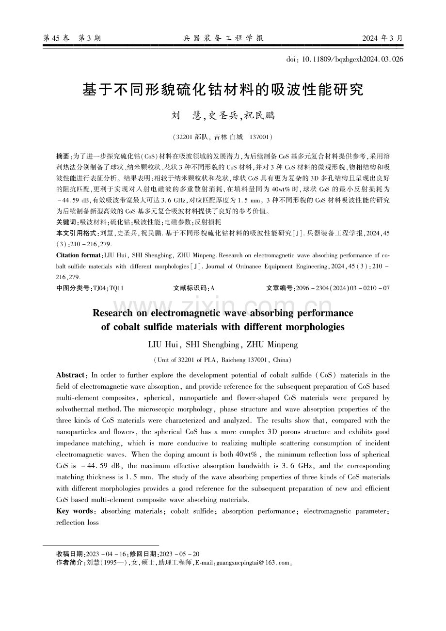 基于不同形貌硫化钴材料的吸波性能研究.pdf_第1页