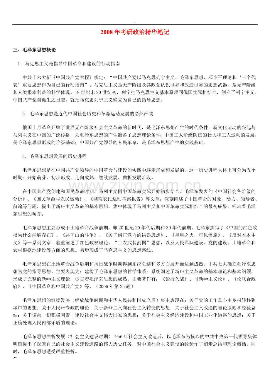 考研政治精华笔记.doc_第1页