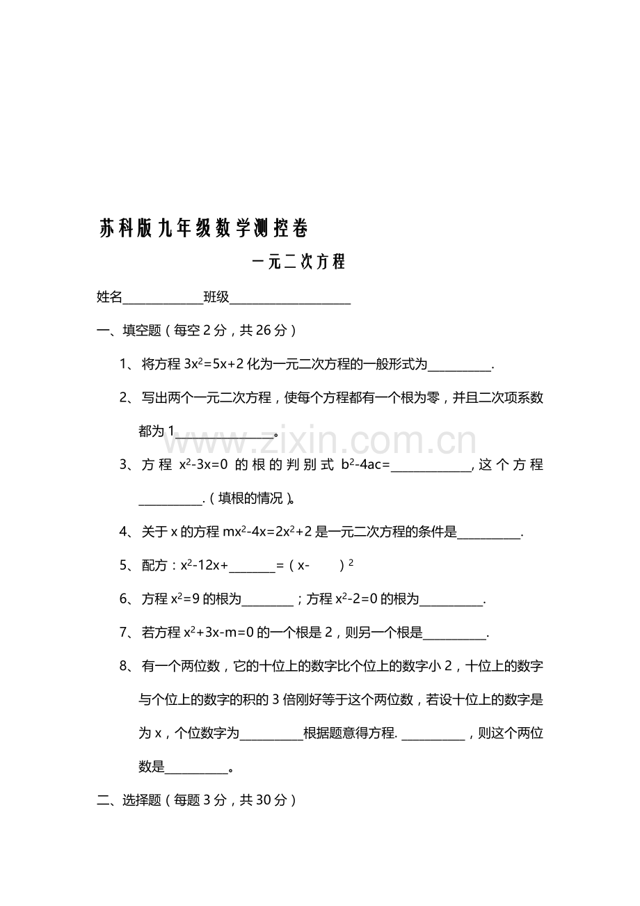 苏科版九年级数学一元二次方程测控卷.doc_第1页