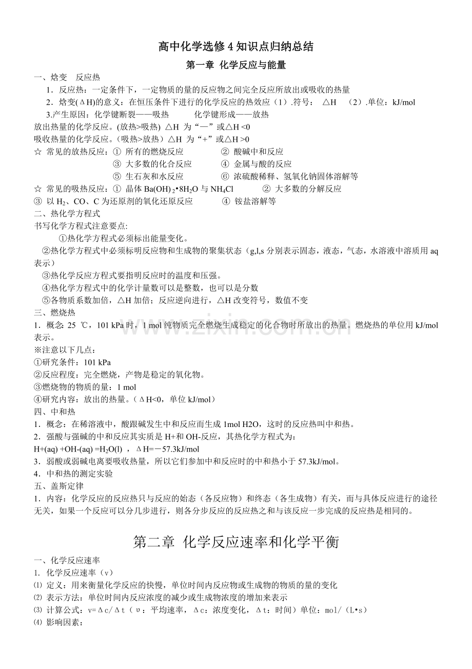 高中化学选修4知识点归纳总结律.doc_第1页