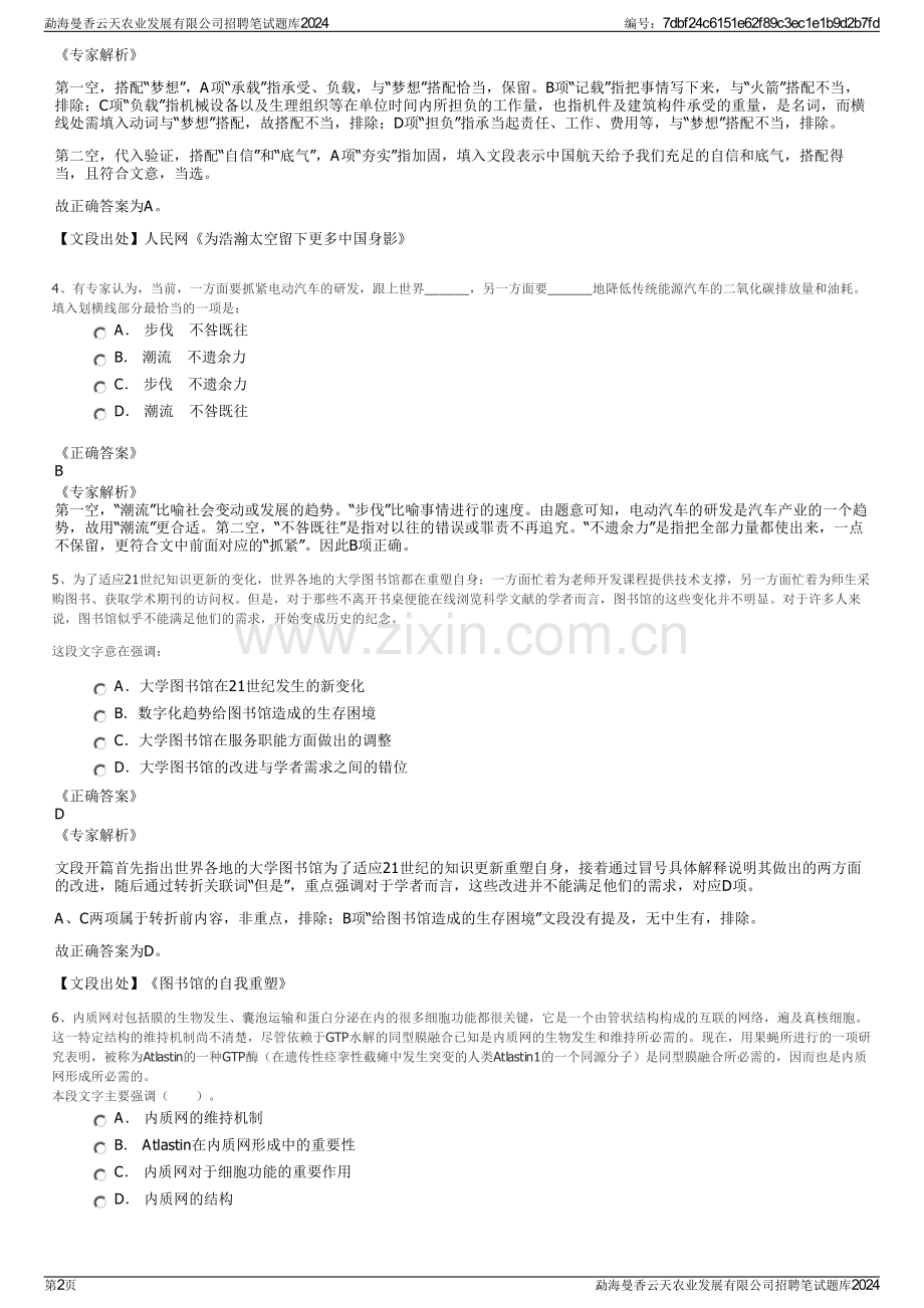 勐海曼香云天农业发展有限公司招聘笔试题库2024.pdf_第2页