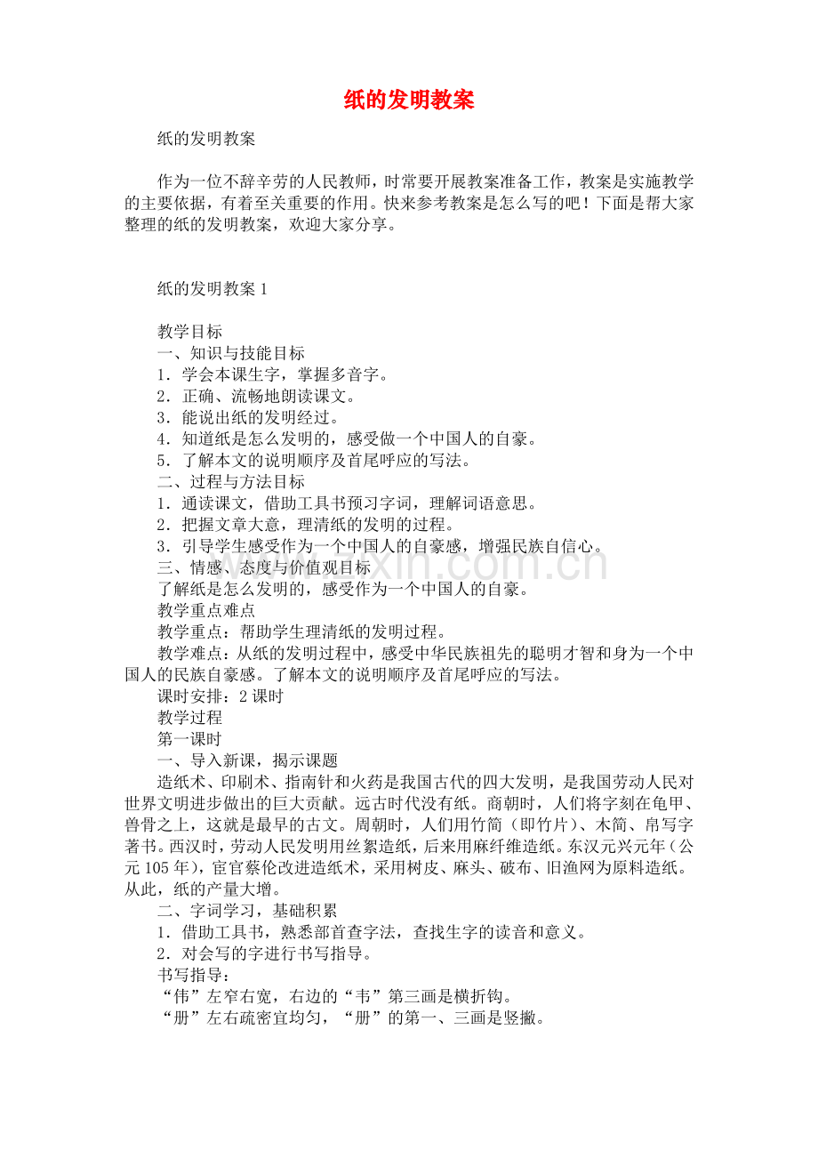 纸的发明教案.pdf_第1页