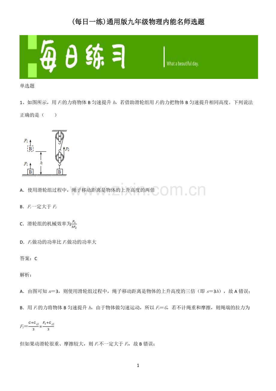 通用版九年级物理内能名师选题.pdf_第1页