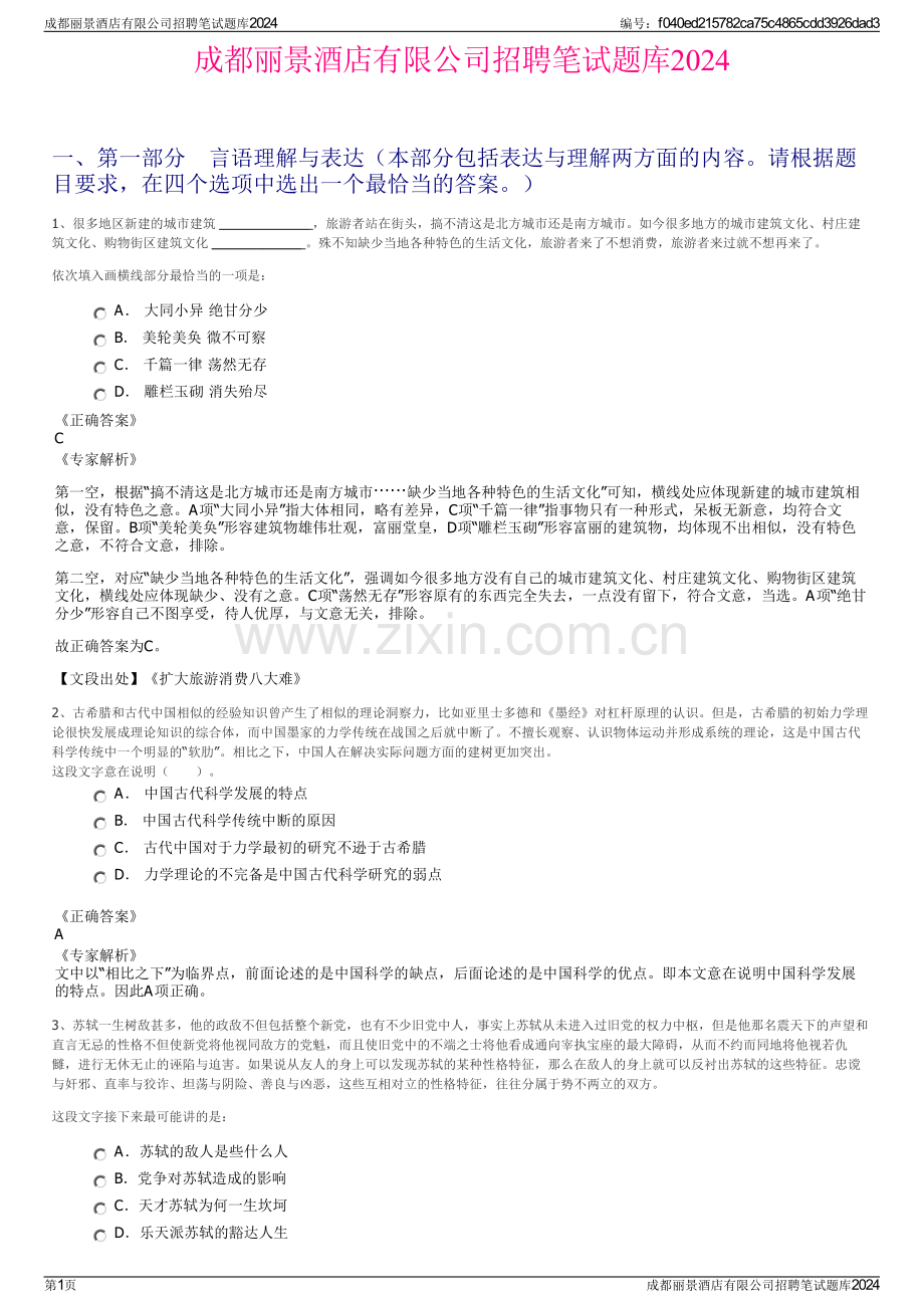 成都丽景酒店有限公司招聘笔试题库2024.pdf_第1页