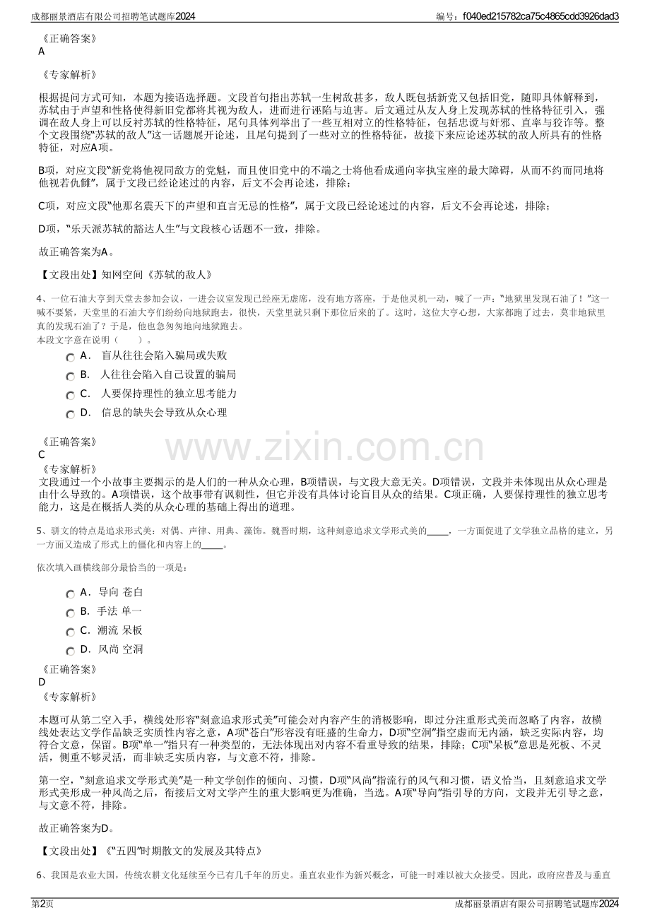 成都丽景酒店有限公司招聘笔试题库2024.pdf_第2页