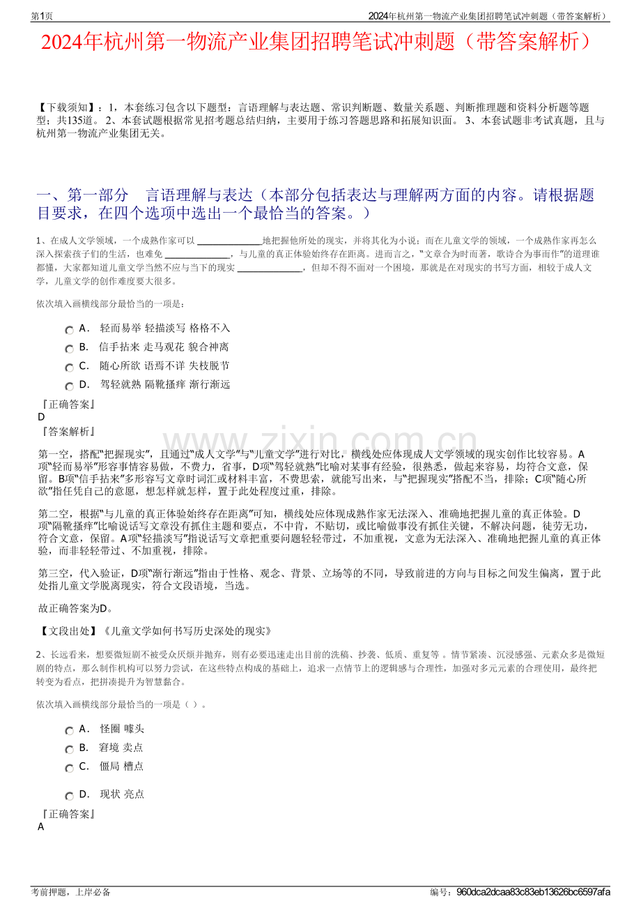 2024年杭州第一物流产业集团招聘笔试冲刺题（带答案解析）.pdf_第1页