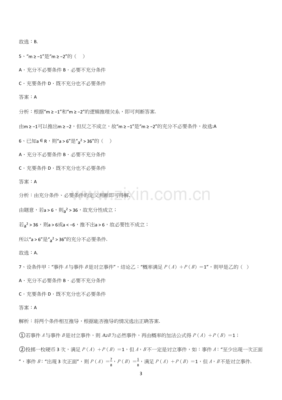 人教版2024高中数学第一章集合与常用逻辑用语(二十一).docx_第3页