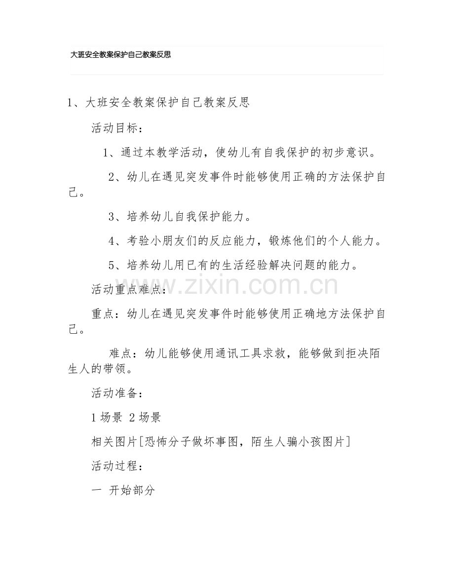 大班安全教案保护自己教案反思.pdf_第1页