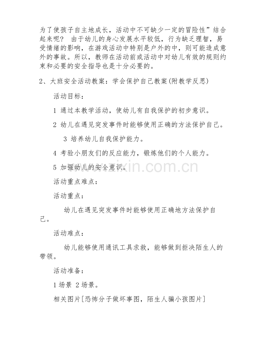 大班安全教案保护自己教案反思.pdf_第3页