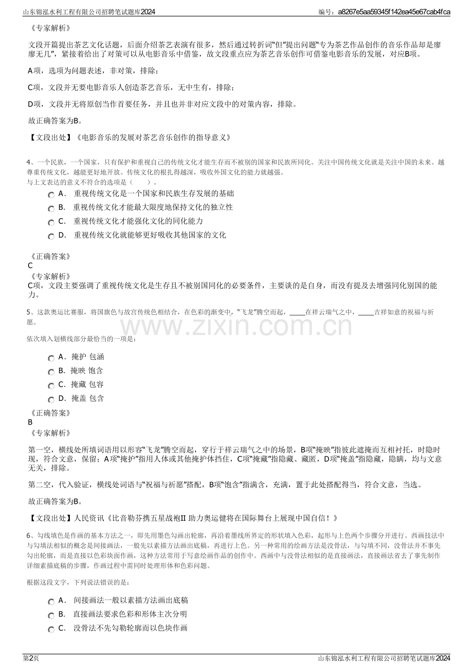 山东锦泓水利工程有限公司招聘笔试题库2024.pdf_第2页