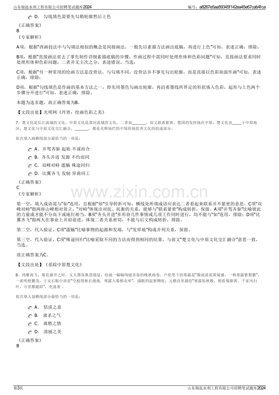 山东锦泓水利工程有限公司招聘笔试题库2024.pdf_第3页