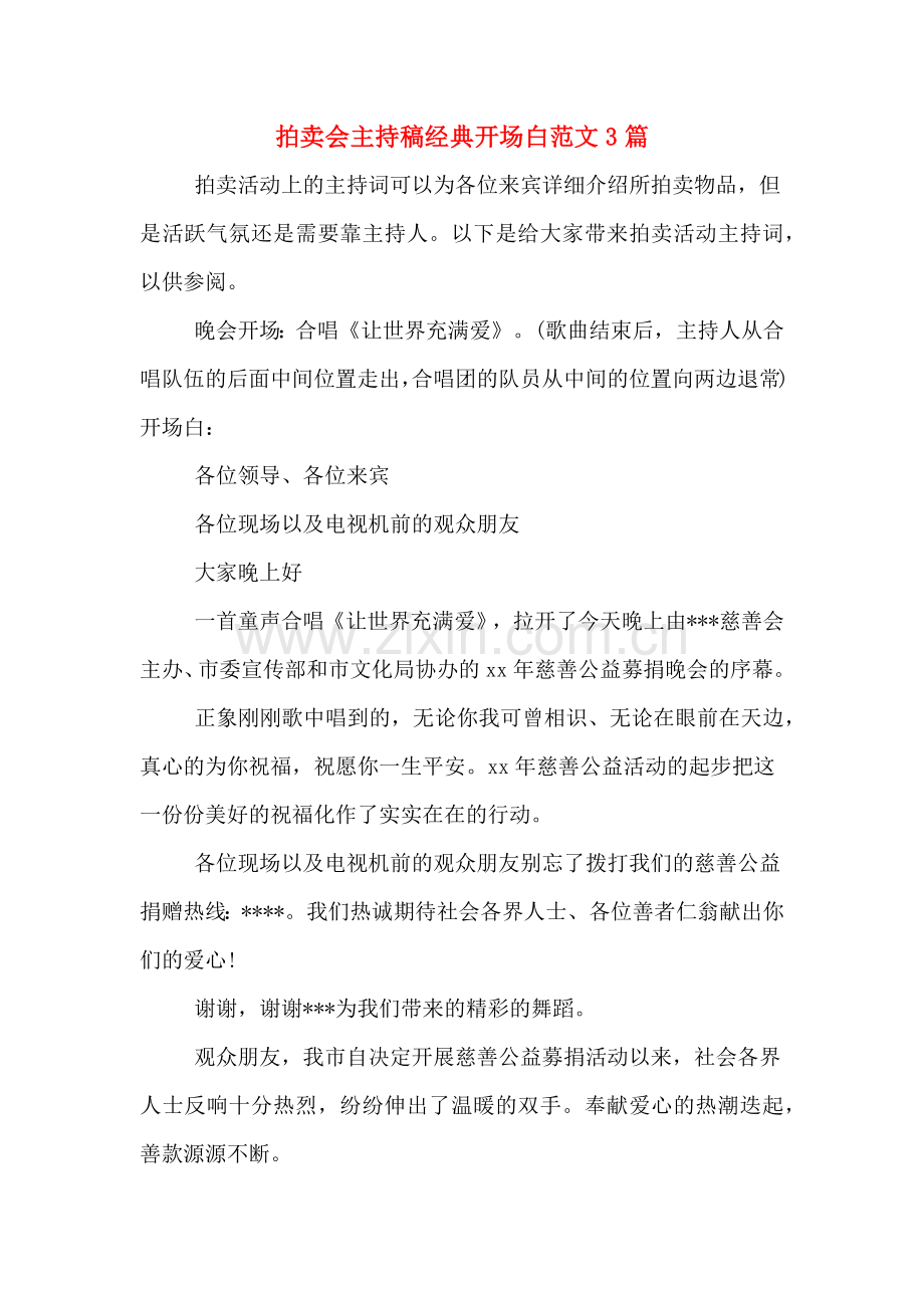 拍卖会主持稿经典开场白范文3篇.doc_第1页