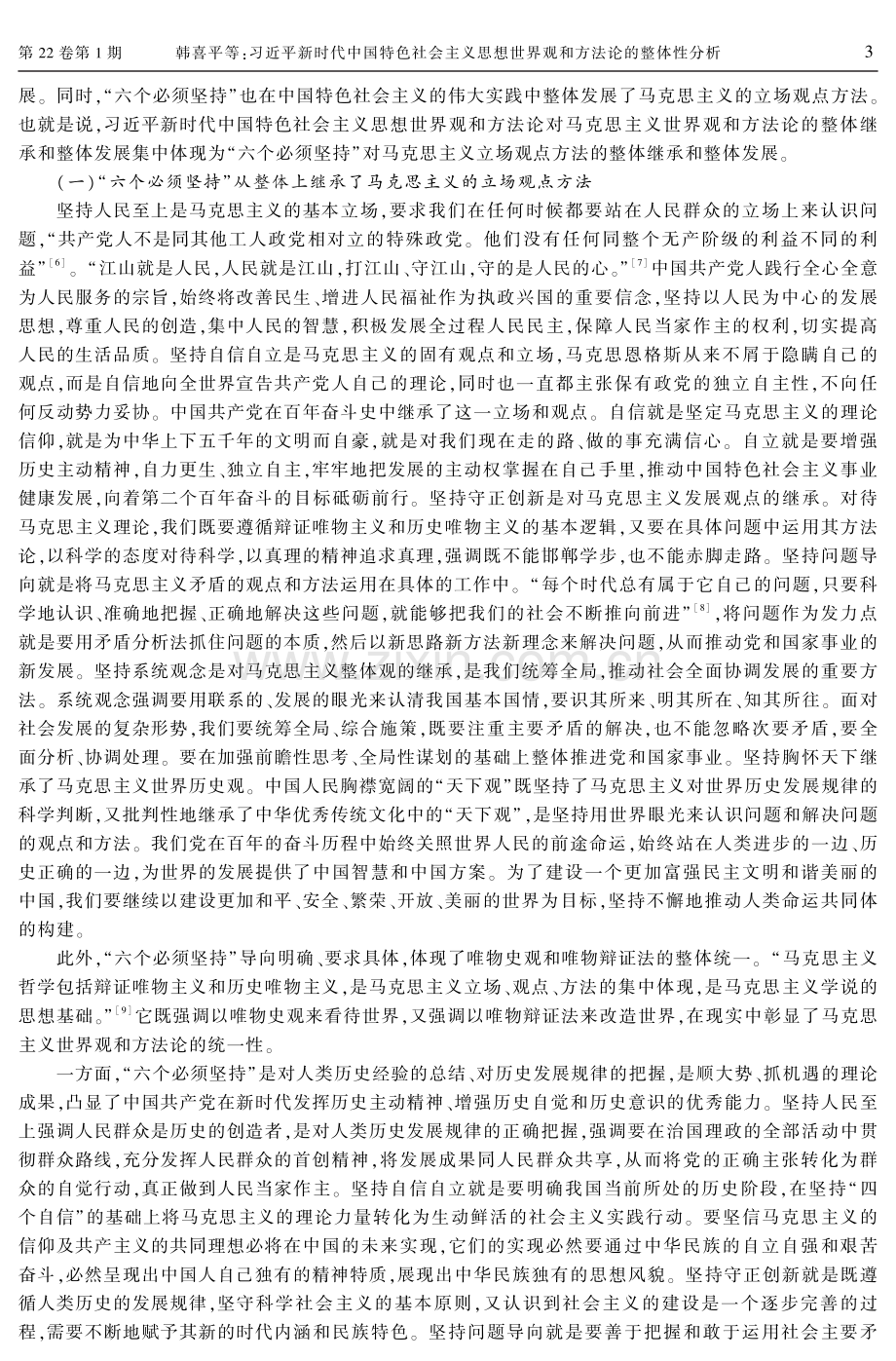 习近平新时代中国特色社会主义思想世界观和方法论的整体性分析.pdf_第3页