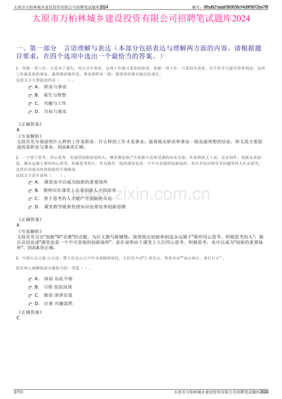 太原市万柏林城乡建设投资有限公司招聘笔试题库2024.pdf_第1页