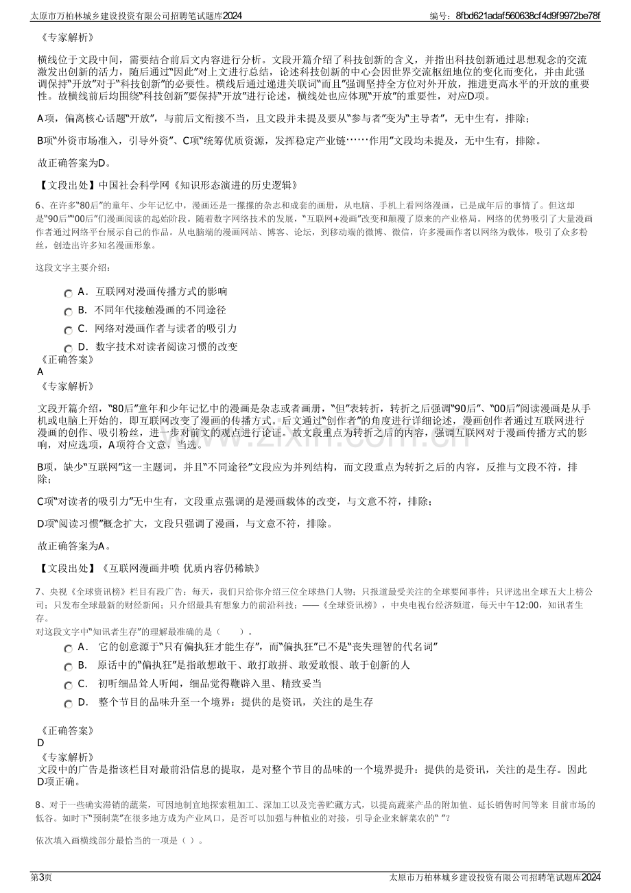 太原市万柏林城乡建设投资有限公司招聘笔试题库2024.pdf_第3页